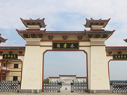 永孝文化艺术陵园