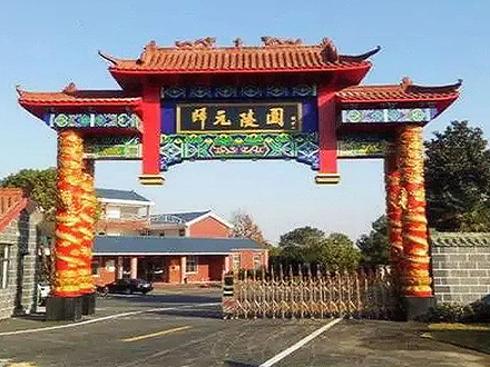 归元陵园